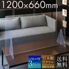 【透明】1200×660mm 卓上パーテーション アクリル 新型コロナ対策・対面での飛沫対策に（オフィス・受付・飲食店・接客・窓口・デスク・カウンター用間仕切り 衝立）【環境に優しいエコ製品】