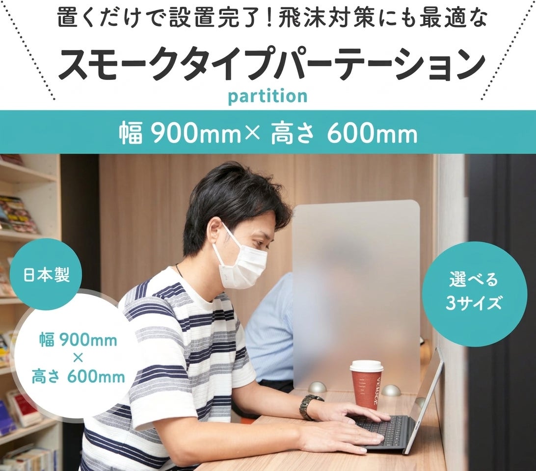 【半透明】900×600mm 卓上パーテーション アクリル 新型コロナ対策・対面での飛沫対策に（オフィス・受付・飲食店・接客・窓口・デスク・カウンター用間仕切り 衝立）【環境に優しいエコ製品】