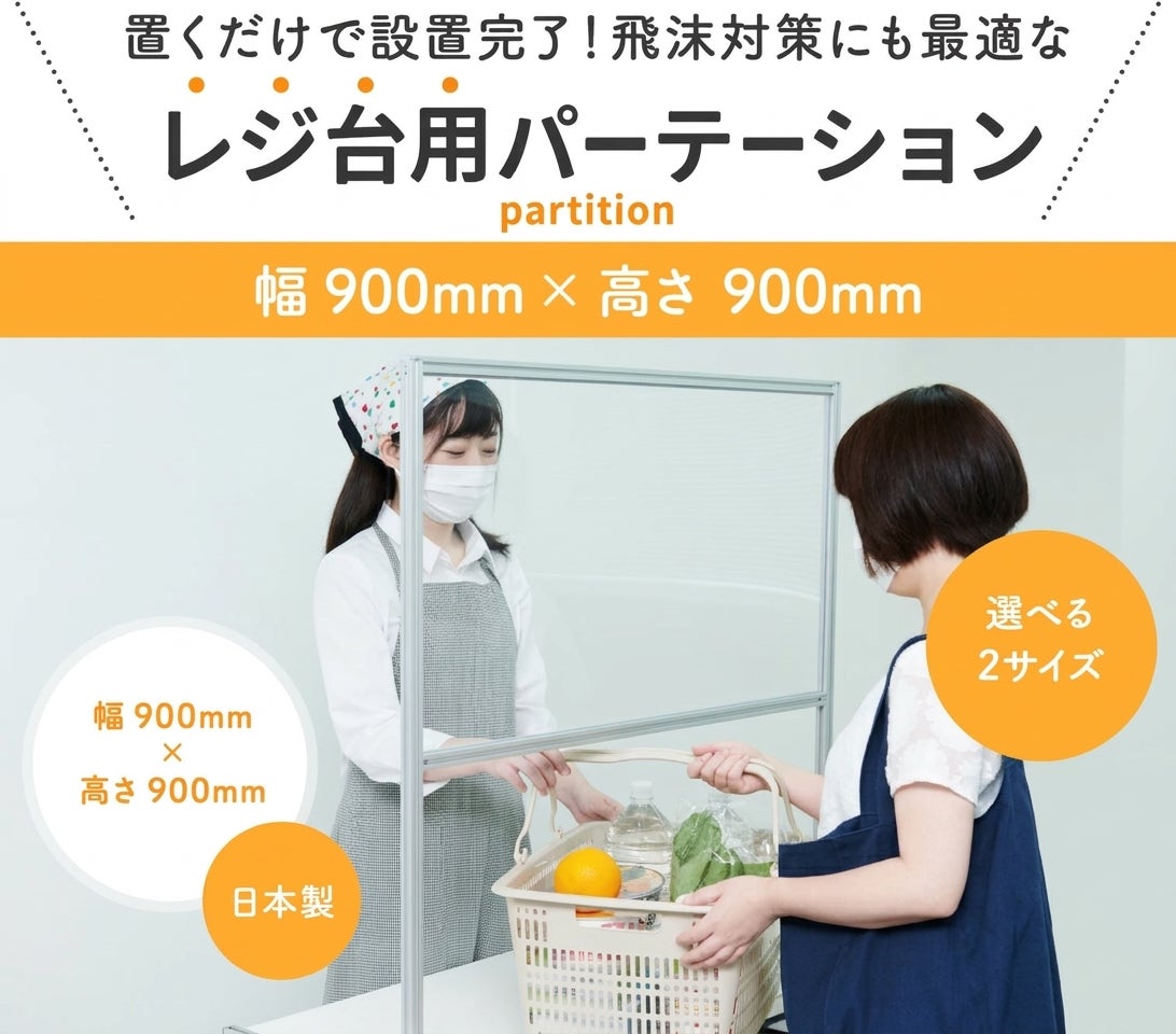【レジ前に】【透明】900×900mm 卓上パーテーション アクリル 透明 新型コロナ対策・対面での飛沫対策に（オフィス・受付・飲食店・接客・窓口・デスク・カウンター用間仕切り 衝立）【環境に優しいエコ製品】