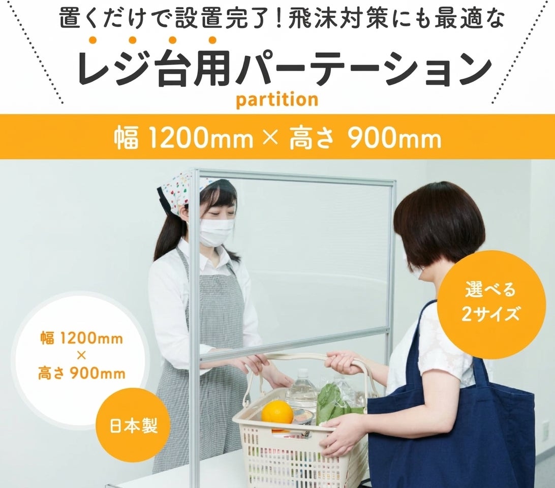 【レジ前に】【透明】1200×900mm 卓上パーテーション アクリル 新型コロナ対策・対面での飛沫対策に（オフィス・受付・飲食店・接客・窓口・デスク・カウンター用間仕切り 衝立）【環境に優しいエコ製品】