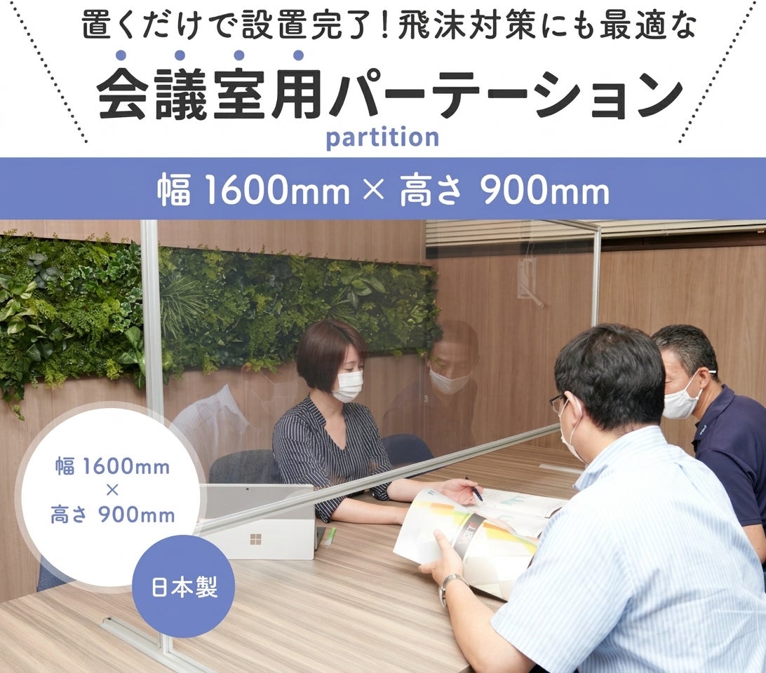 【会議室に】【透明】1600×900mm 卓上パーテーション アクリル 透明 新型コロナ対策・対面での飛沫対策に（オフィス・受付・飲食店・接客・窓口・デスク・カウンター用間仕切り 衝立）【環境に優しいエコ製品】