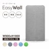 吸音・防音パーテーション EasyWall（イージーウォール）W900×H1800 追加パネル