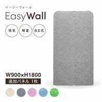 吸音・防音パーテーション EasyWall（イージーウォール）W900×H1800 追加パネル