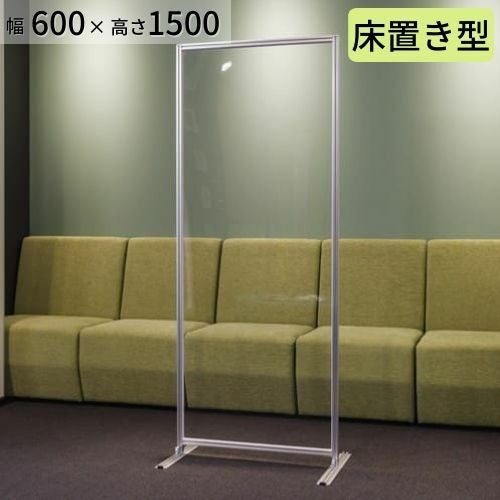 床置きアクリルパーテーション・W600 H1500 透明  フレーム付