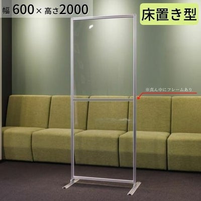 床置きアクリルパーテーション・W600 H2000 透明  フレーム付