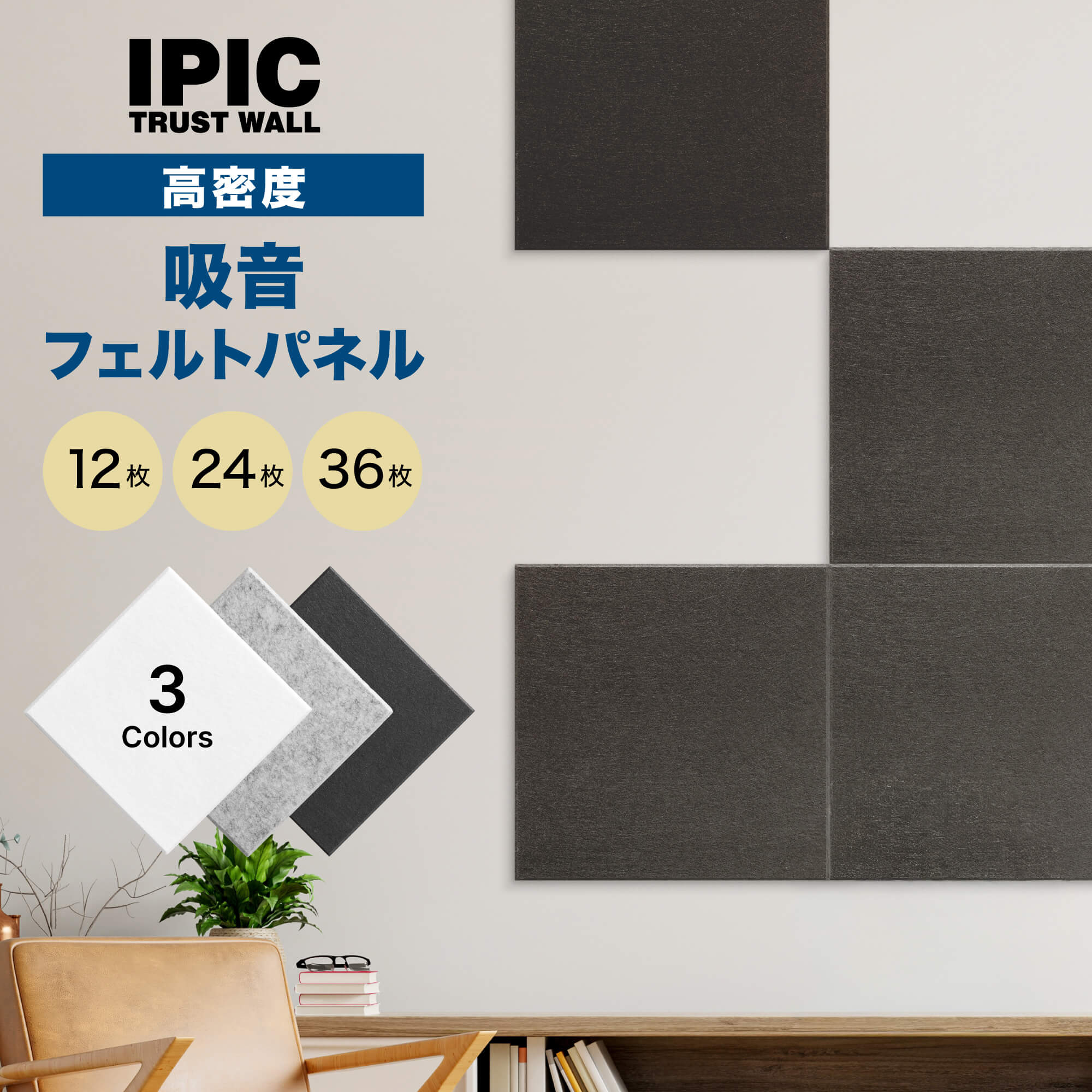IPIC 吸音パネル 高密フェルト スクエア型 Shijima 縦300×横300×厚さ