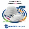 IPIC 防災 折りたたみヘルメット オサメット OSAMET