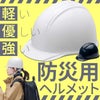  IPIC 防災用軽量ヘルメット