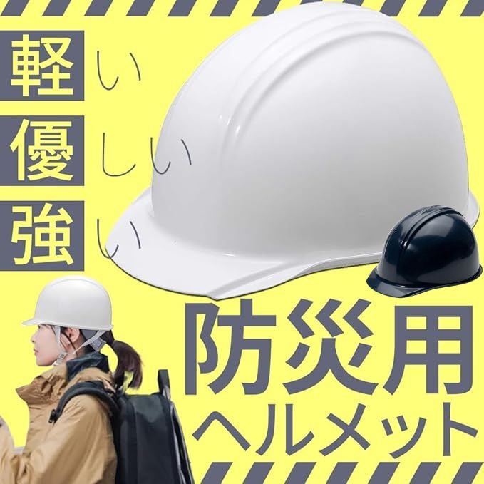  IPIC 防災用軽量ヘルメット