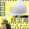  IPIC 防災用軽量ヘルメット
