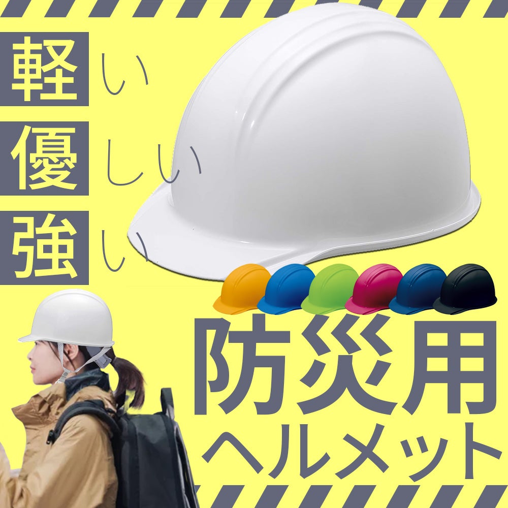  IPIC 防災用軽量ヘルメット