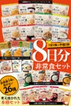 公式】IPIC SONAE 非常食 アルファ米・リゾット・おこげ 26種類 8日分 バラエティセット
