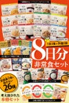 公式】IPIC SONAE 非常食 アルファ米・リゾット・おこげ 26種類 8日分 バラエティセット
