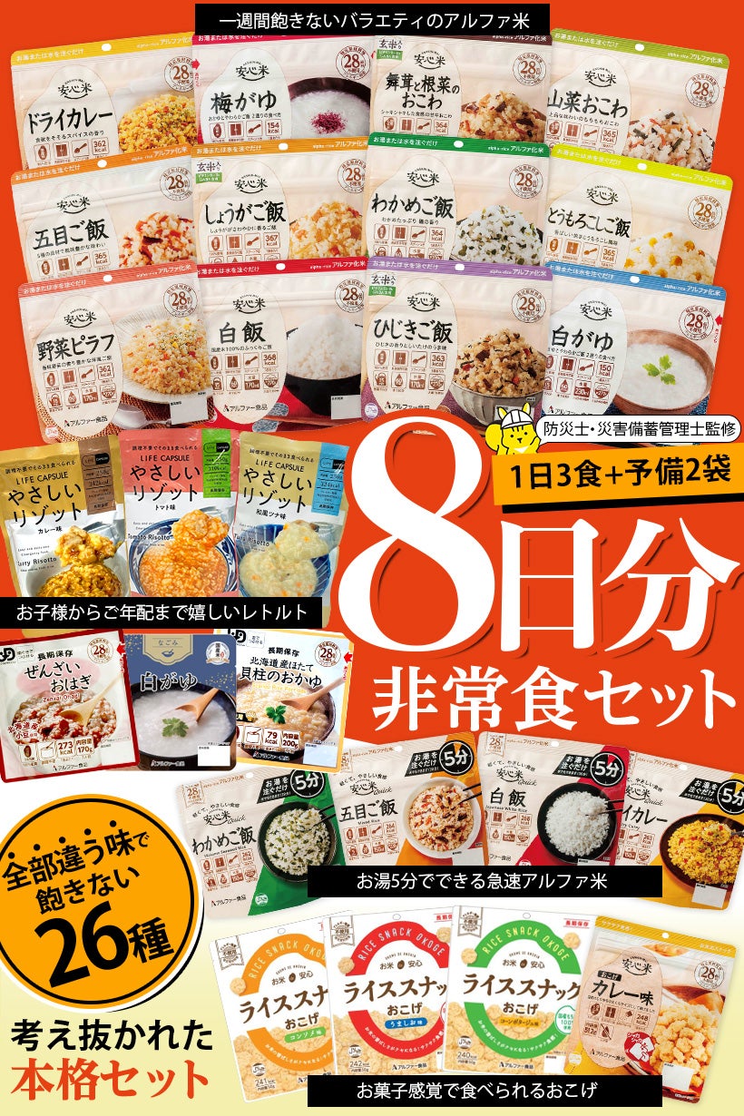 公式】IPIC SONAE 非常食 アルファ米・リゾット・おこげ 26種類 8日分 バラエティセット