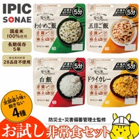 【公式】IPIC SONAE お試し非常食アルファ米4種セット お湯を注いで5分で完成 防災食 非常食 保存食 備蓄 ローリングストック 5年保存
