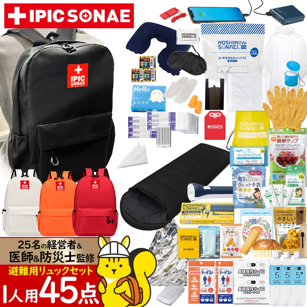IPIC SONAE 防災リュック りすのほおぶくろ 1人用45点セット