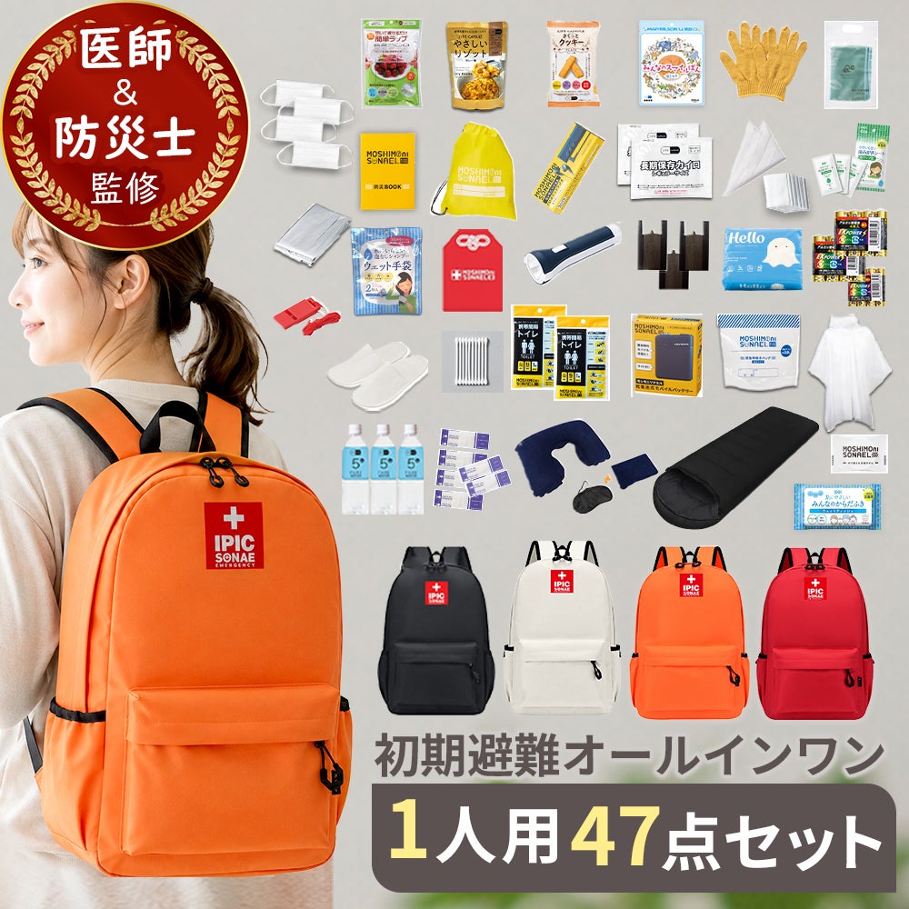 IPIC SONAE 防災リュック  初期避難オールインワン 1人用47点セット