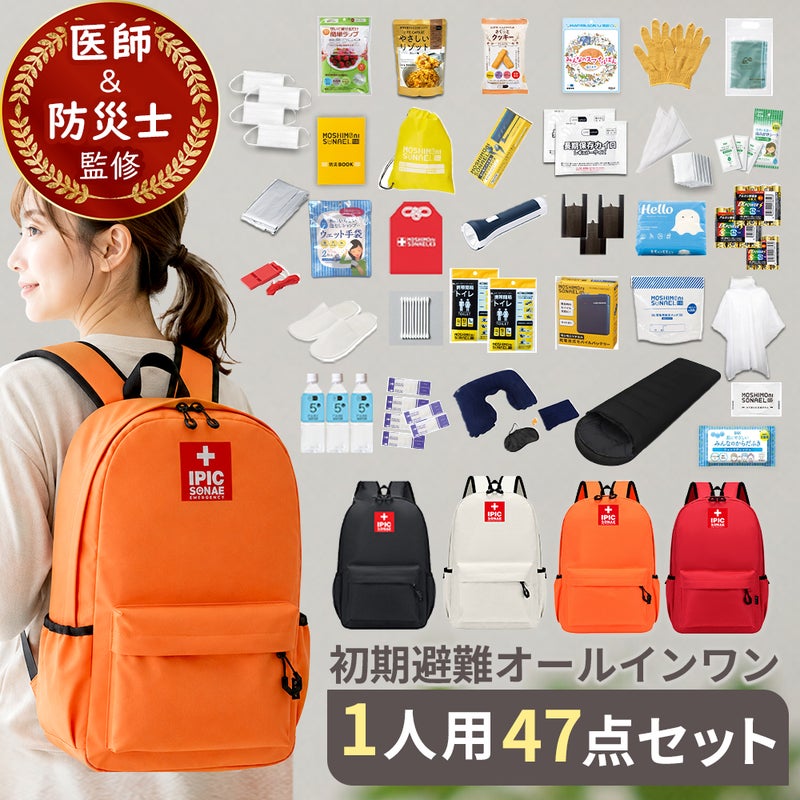 IPIC SONAE 防災リュック  初期避難オールインワン 1人用47点セット