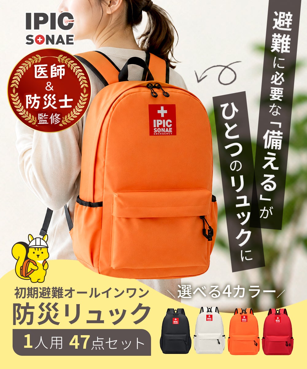 IPIC SONAE 防災リュック  初期避難オールインワン 1人用47点セット