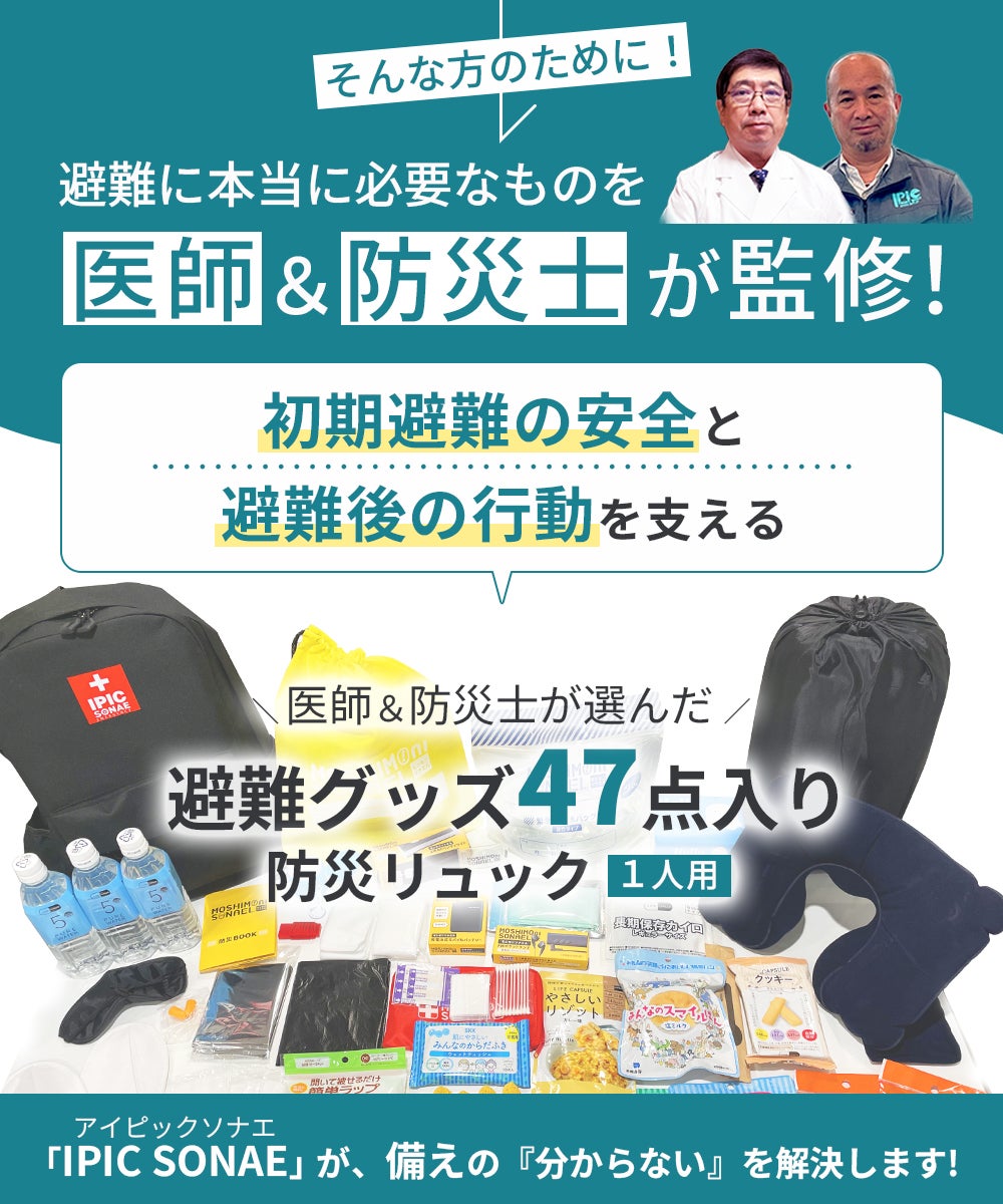 IPIC SONAE 防災リュック  初期避難オールインワン 1人用47点セット