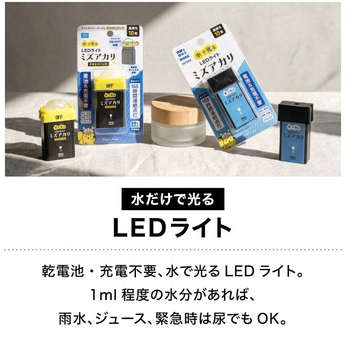 水で光るLEDライト ミズアカリ