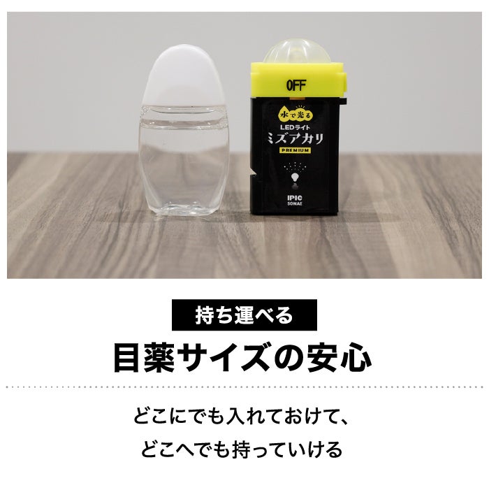 ミズアカリPREMIUM