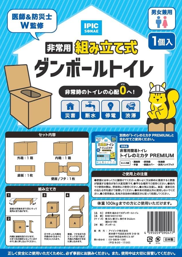 IPIC SONAE 非常用 組み立て式 ダンボールトイレ 