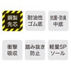 防災用 セーフティースニーカー