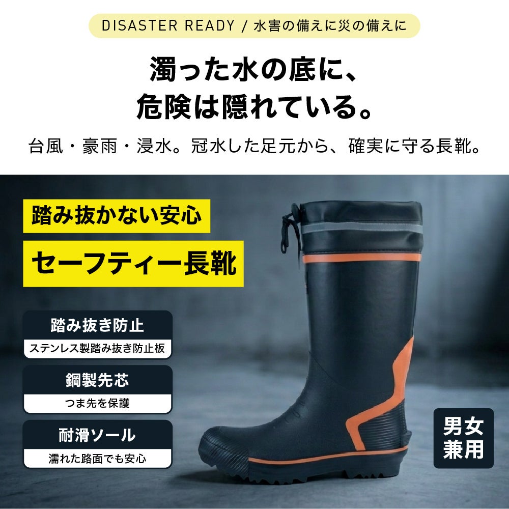  防災用 セーフティー長靴 ブラック