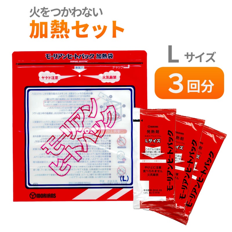 モーリアンヒートパック 加熱セット L
