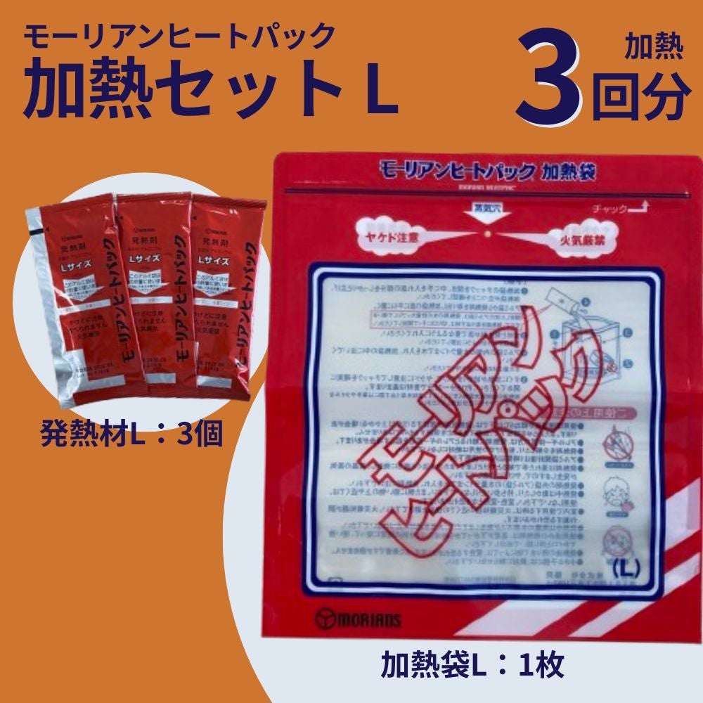 モーリアンヒートパック 加熱セット L