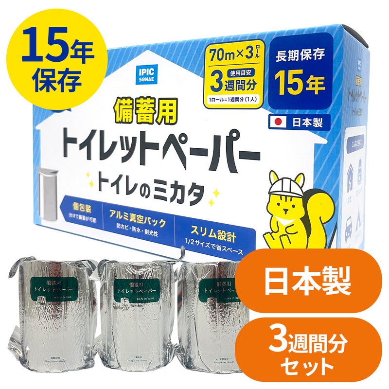 備蓄用トイレットペーパー 