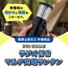 防災グッズ ラジオ付マルチ充電ランタン