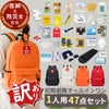 アウトレット 防災リュック一人用47点セット