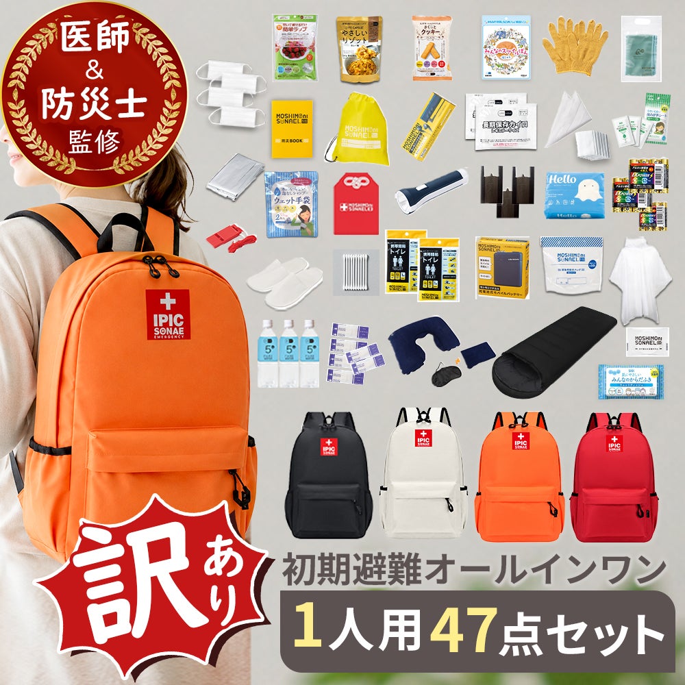 アウトレット 防災リュック一人用47点セット