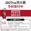消火器2027年製　予約