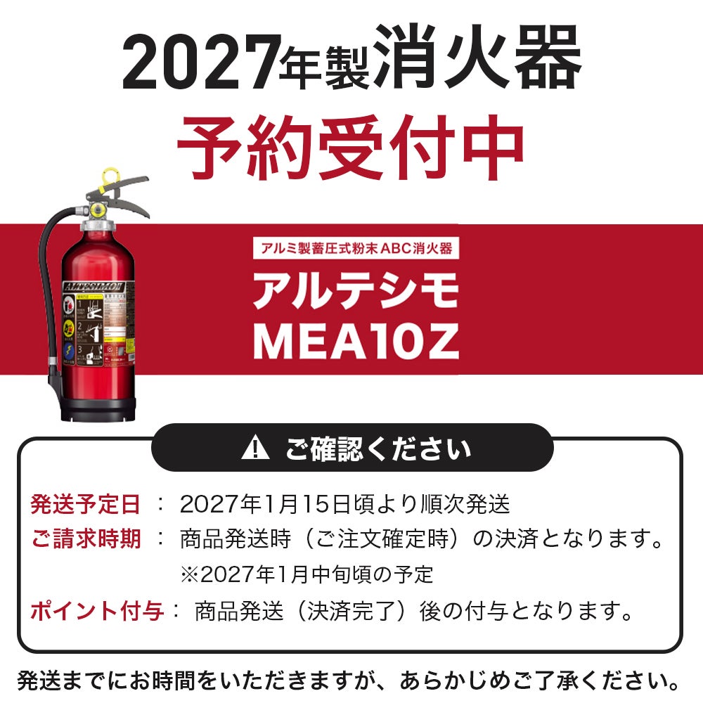消火器2027年製　予約