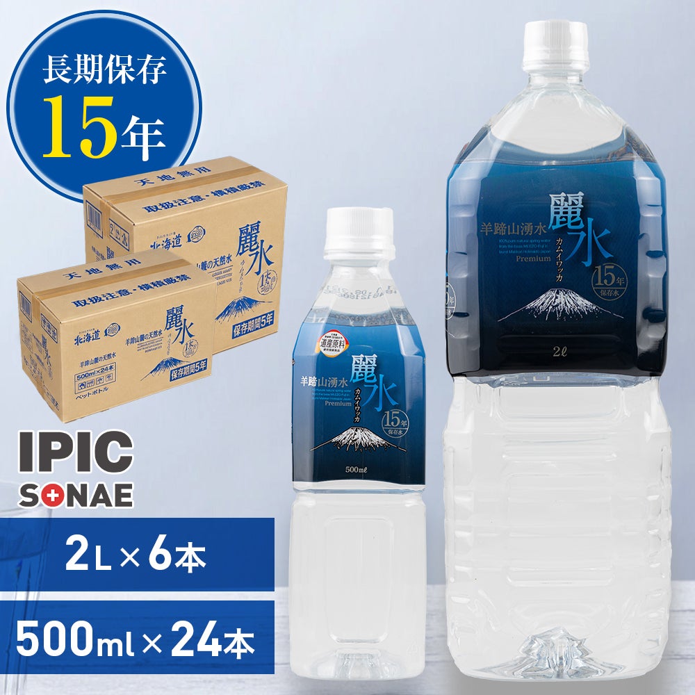 長期保存水　カムイワッカ麗水