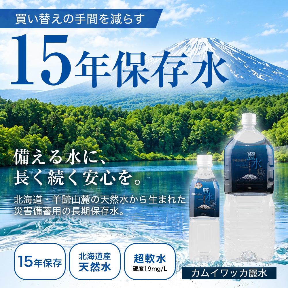 15年長期保存水　カムイワッカ麗水
