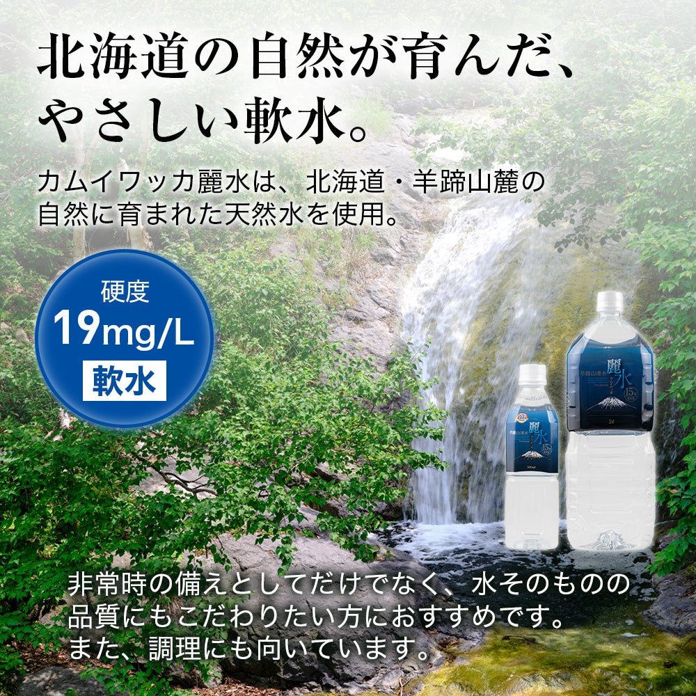 軟水　長期保存水　カムイワッカ麗水