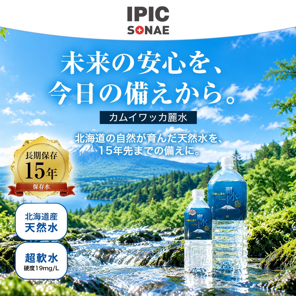 長期保存水　カムイワッカ麗水